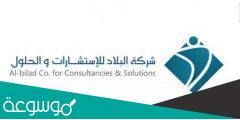طريقة ورابط التسجيل في شركة البلاد للاستشارات والحلول
