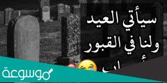 عبارات اقترب العيد ولنا احباب تحت التراب