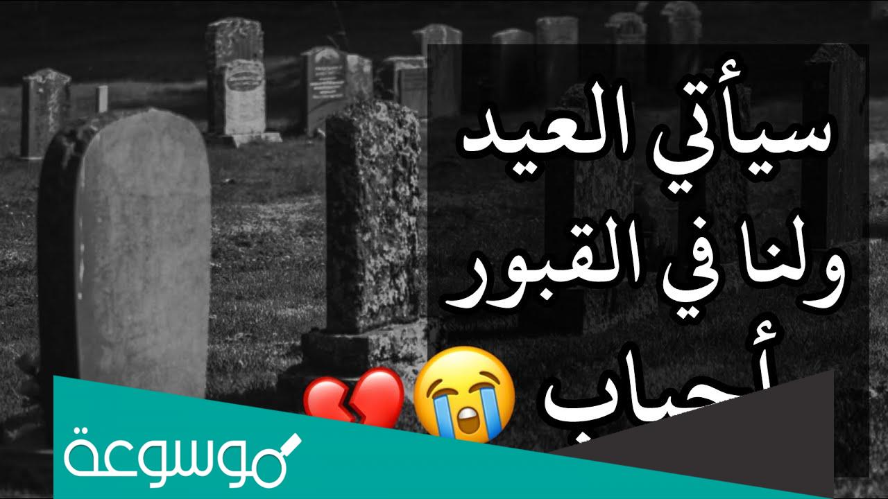 عبارات اقترب العيد ولنا احباب تحت التراب