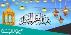 عبارات تهنئة بالعيد الفطر 2022 أجمل كلمات تهنئة بعيد الفطر