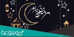 عبارات عن العشر الاواخر من رمضان 2022