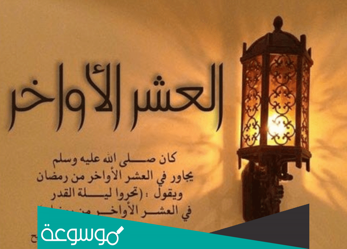 عبارات عن العشر الاواخر من رمضان
