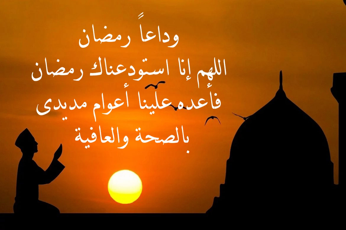 عبارات عن وداع شهر رمضان 2022