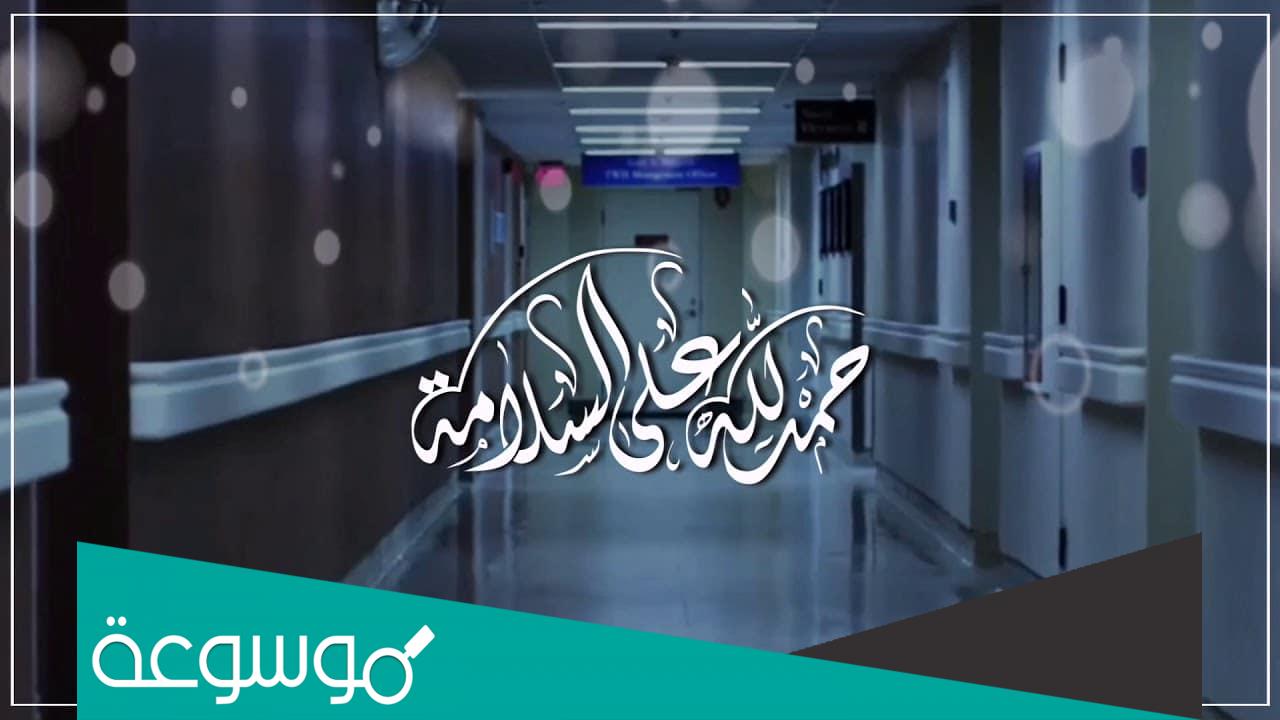 عبارات للمريض بالسلامة 2022
