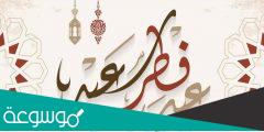 عبارات واتس اب للتهنئة بعيد الفطر مكتوبة