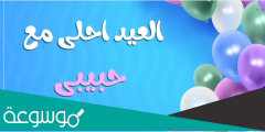 عبارات وكلمات وصور عشان العيد قرب حبيبي