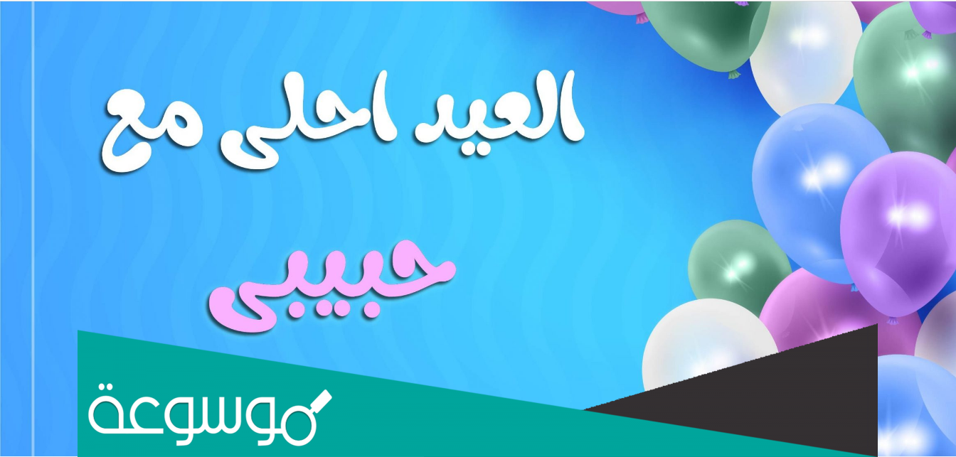 عبارات وكلمات وصور عشان العيد قرب حبيبي