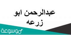 من هو عبدالرحمن ابو زرعه