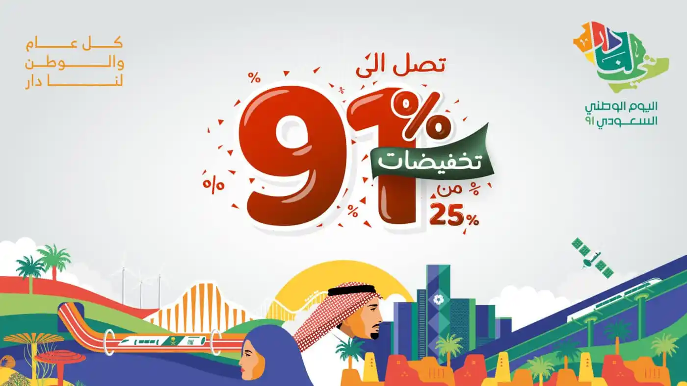 عروض اليوم الوطني 91 مطاعم لعام 1443 - 2022