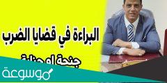 عقوبة جنحة الضرب بتقرير طبي أقل من 21 يوم