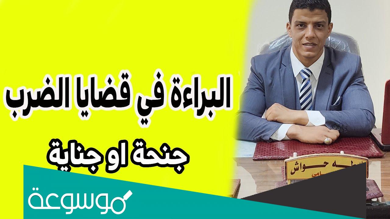 عقوبة جنحة الضرب بتقرير طبي أقل من 21 يوم