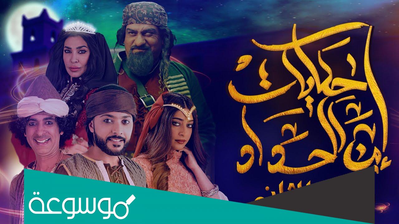 على اي قناة يعرض مسلسل حكايات ابن الحداد