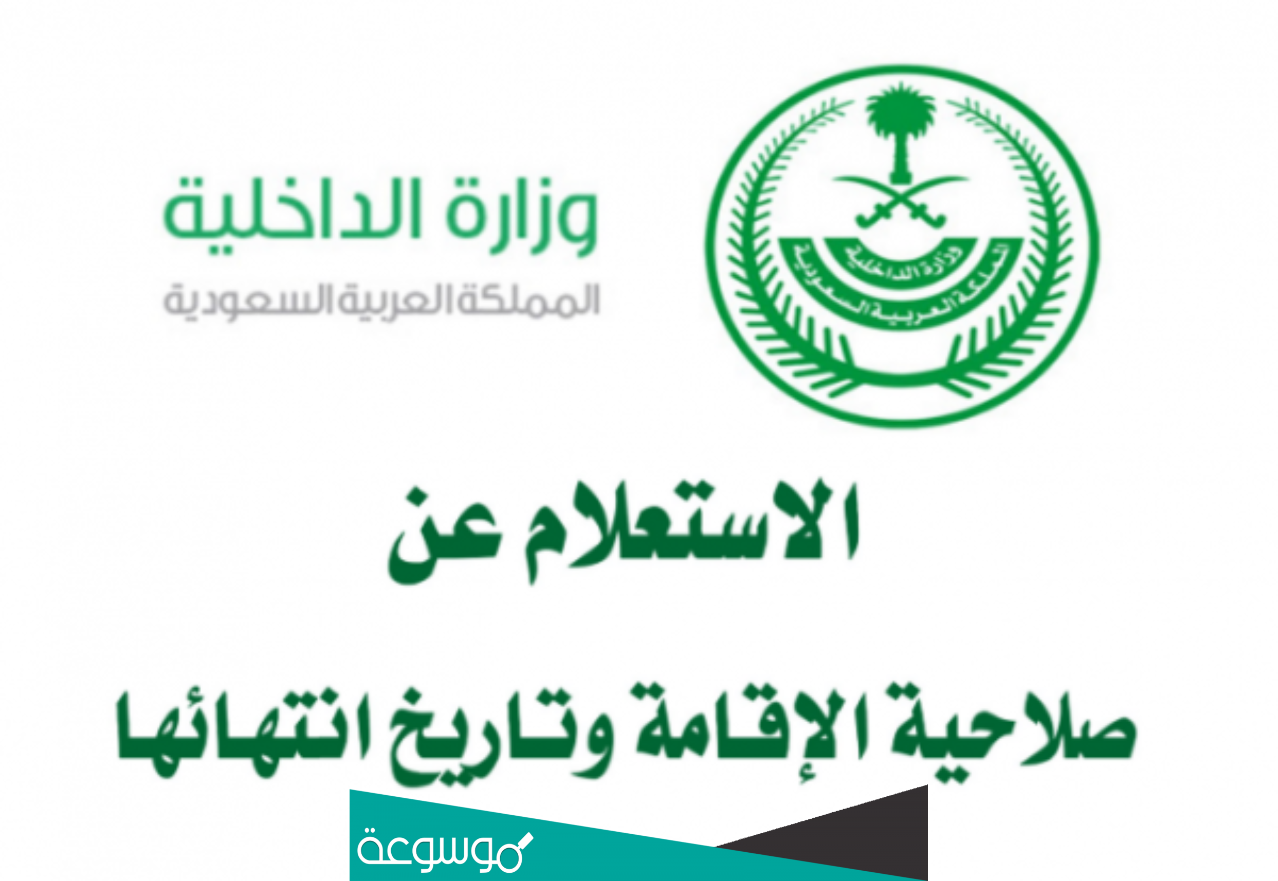 كيفية معرفة تاريخ انتهاء الإقامة في السعودية