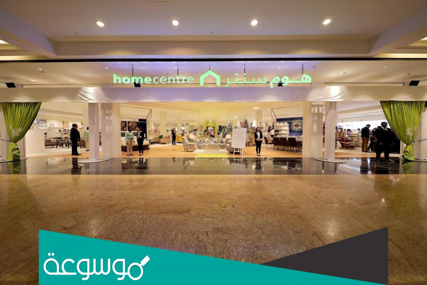 فروع هوم سنتر في السعودية