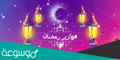 فوازير رمضان 2022 www.mbc3.net fawazir