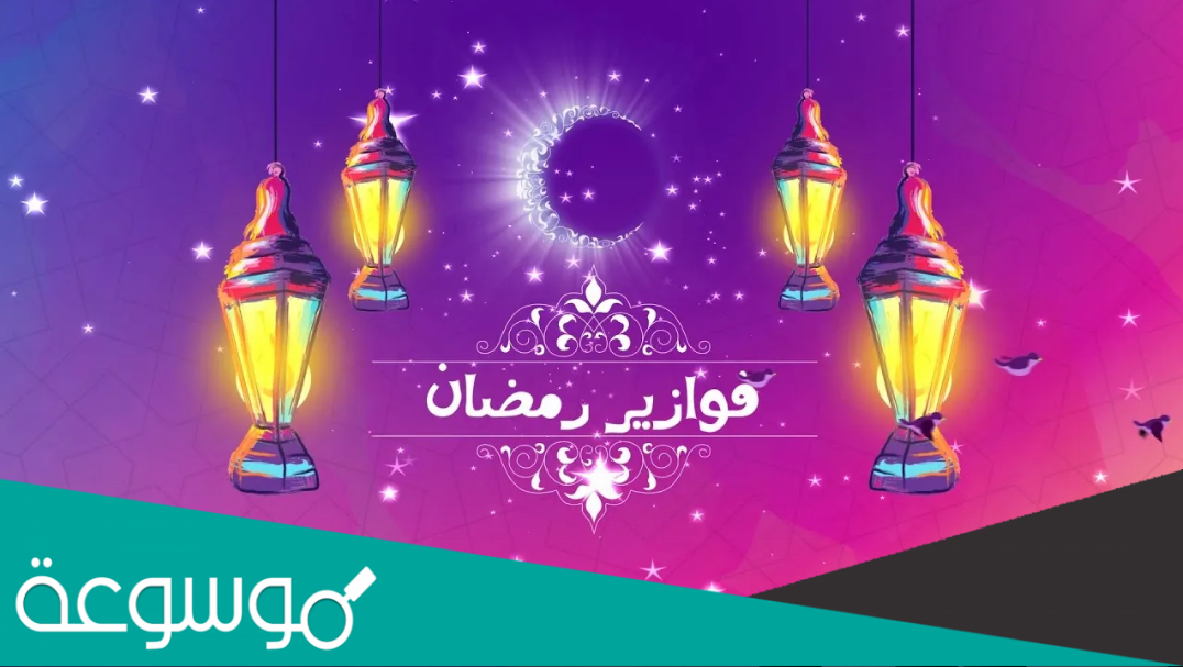 فوازير رمضان 2022 www.mbc3.net fawazir
