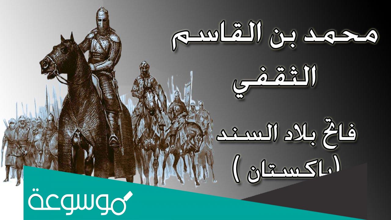 في أي عام هجري فتح القائد محمد بن قاسم الثقفي باب السند باكستان حالياً ؟