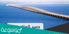 في اي عام افتتح جسر الملك فهد