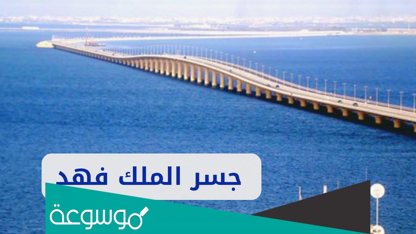 في اي عام افتتح جسر الملك فهد