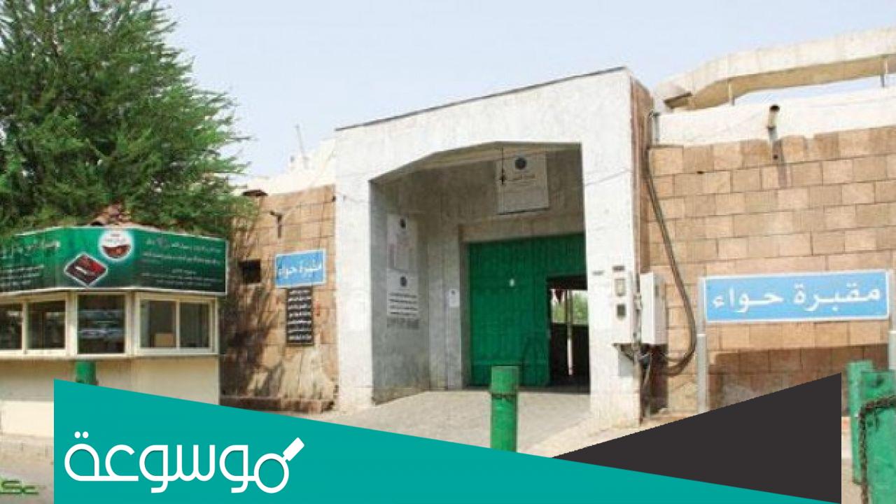 في اي مكان توجد مقبره امنا حواء