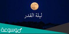 في اي يوم ليلة القدر من رمضان 2022