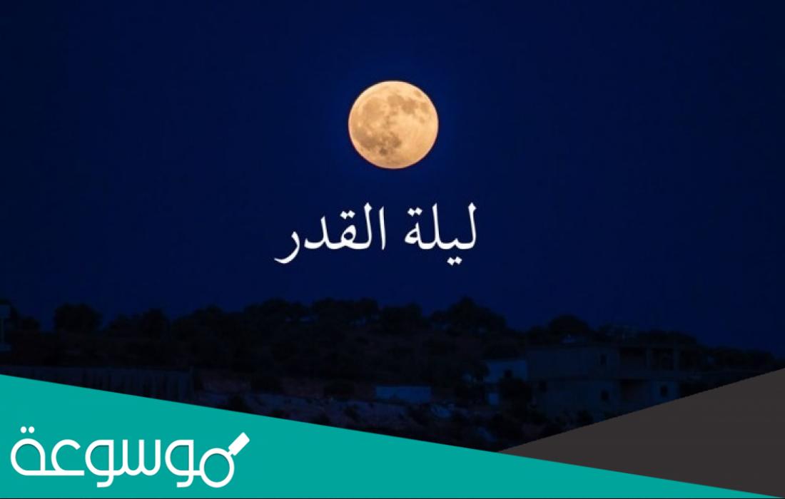في اي يوم ليلة القدر من رمضان 2022