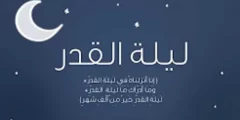 في اي يوم ليلة القدر من رمضان