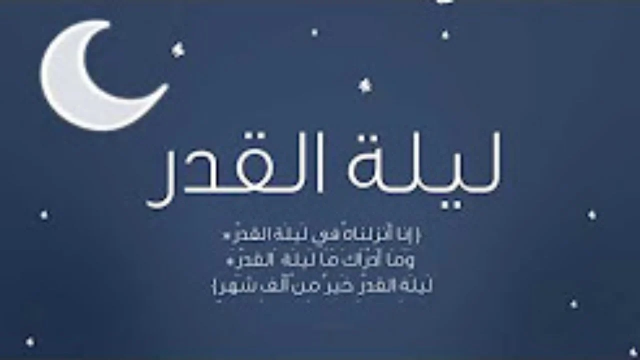 في اي يوم ليلة القدر من رمضان