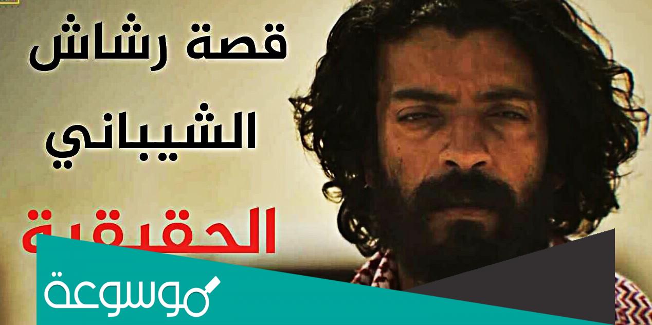 قصة رشاش الحقيقية