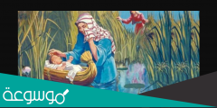 قصة سيدنا موسى عليه السلام كاملة مكتوبة بالعربية
