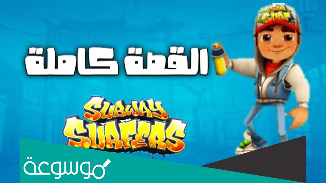 قصة لعبة سابوي Subway الحقيقية