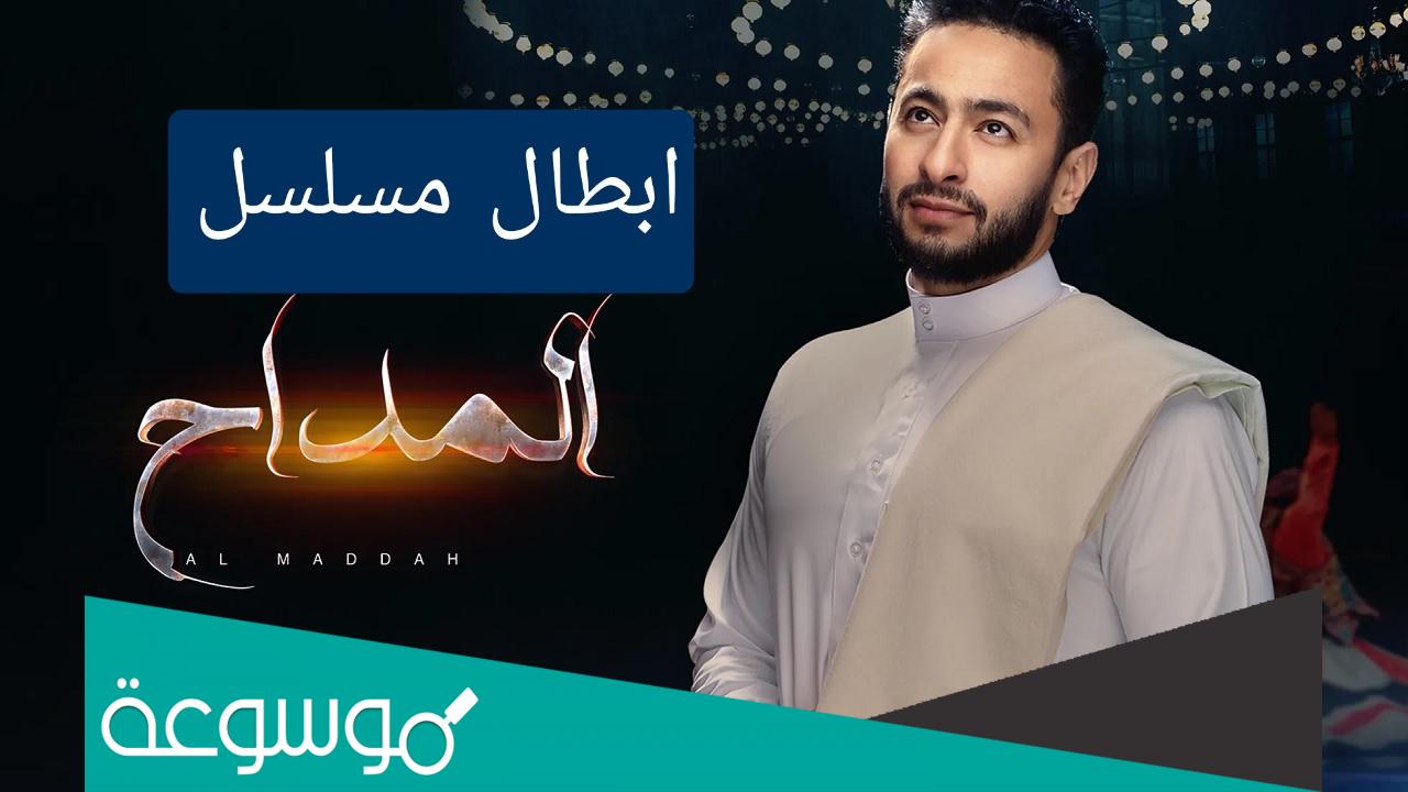قصة مسلسل المداح الجزء الاول وطاقم العمل
