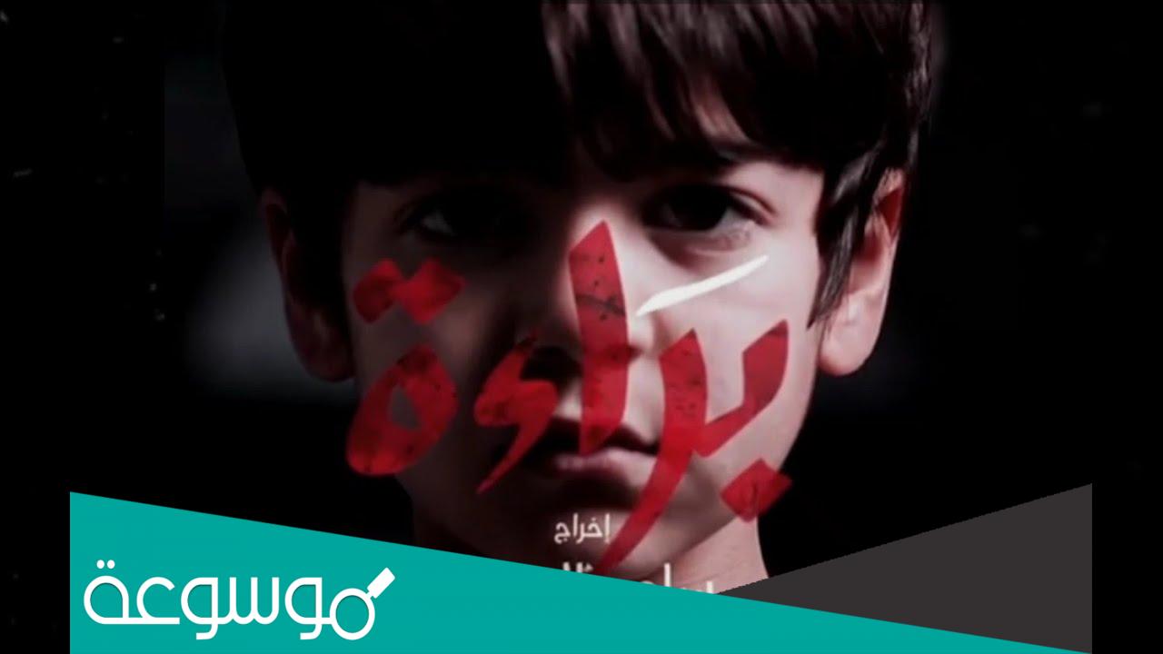 قصة مسلسل براءة التونسي الجزء الثاني