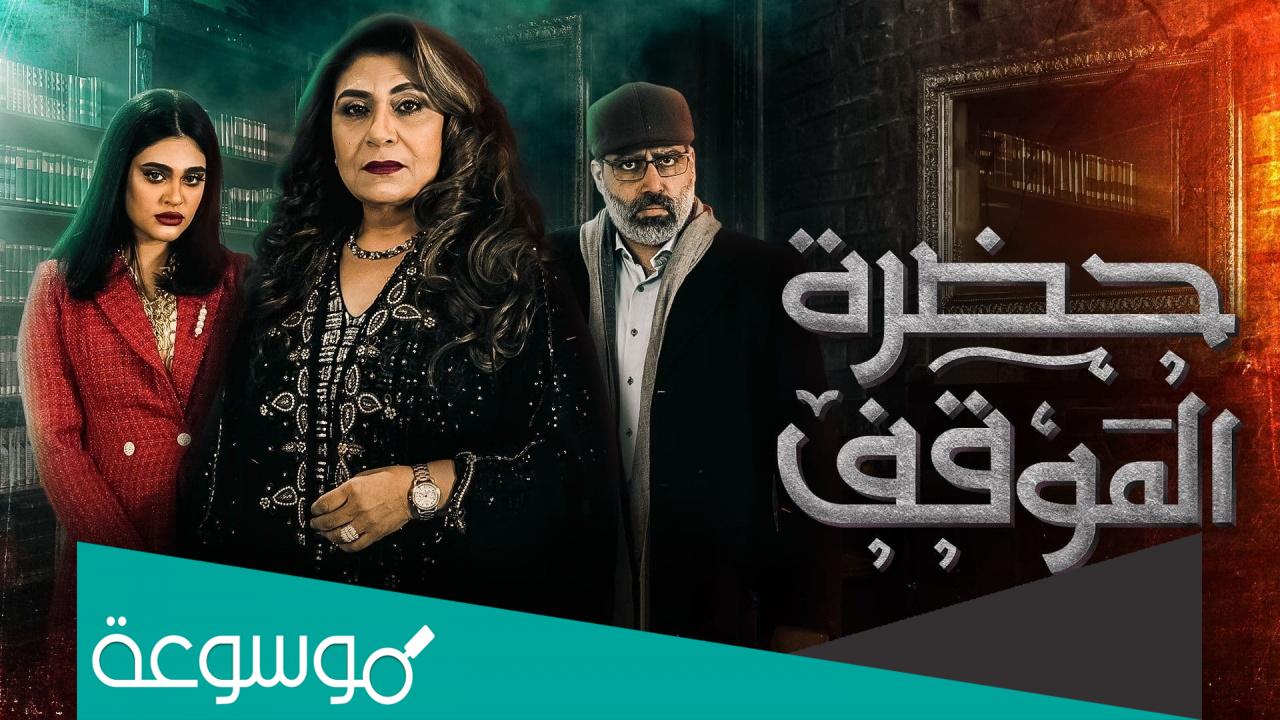 قصة مسلسل حضرة الموقف وطاقم العمل