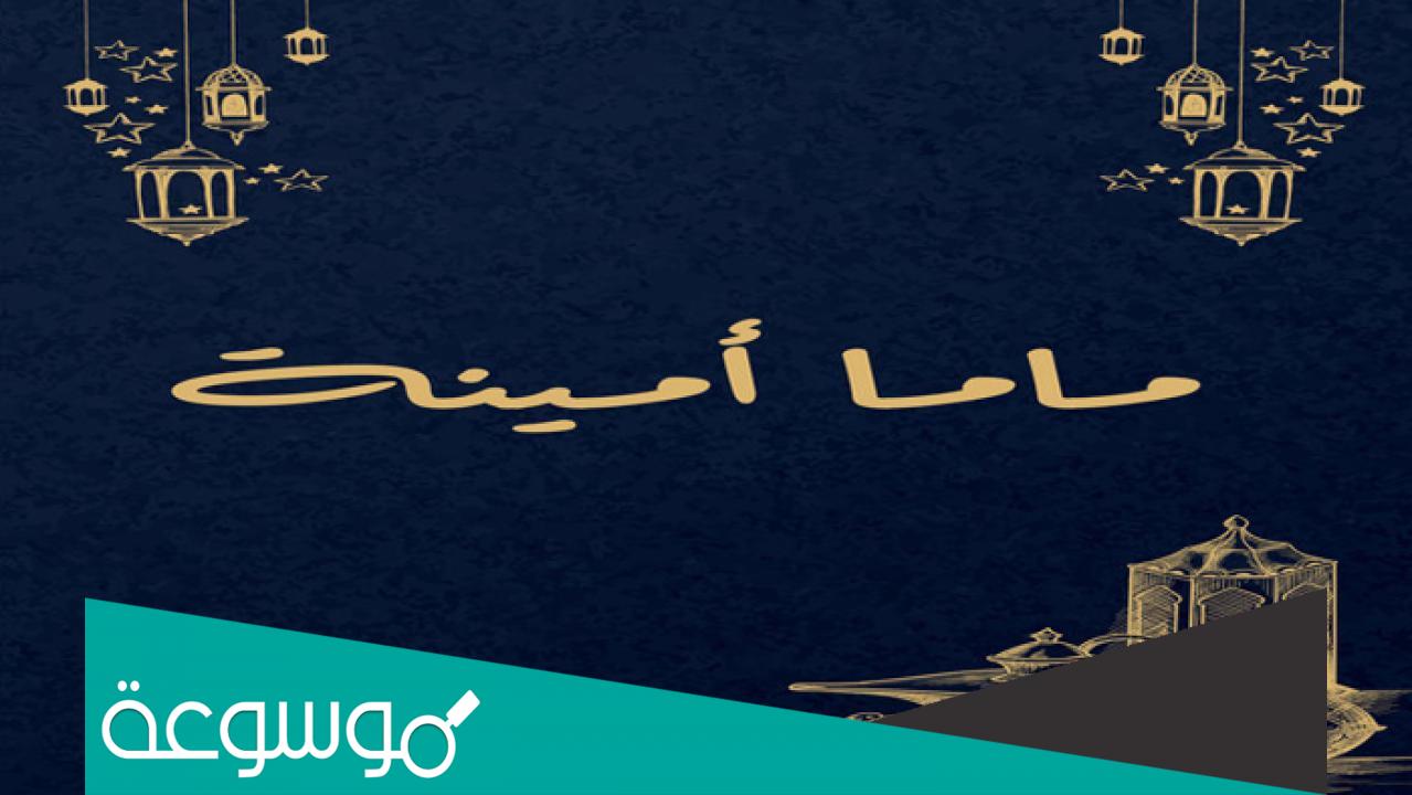 قصة مسلسل ماما أمينة ومتى يعرض