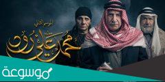 قصة مسلسل محمد علي رود الجزء الثاني ومواعيد العرض