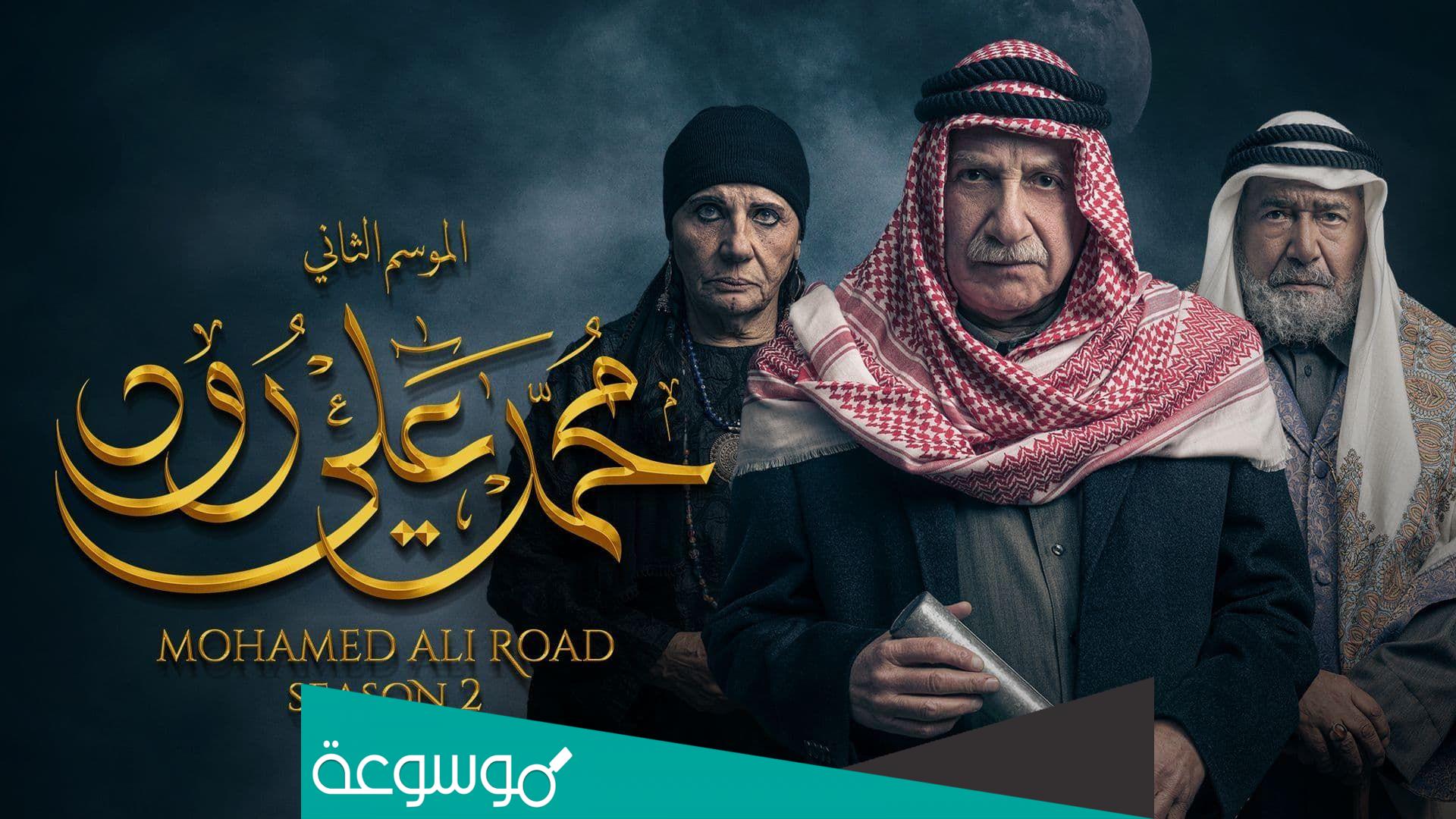 قصة مسلسل محمد علي