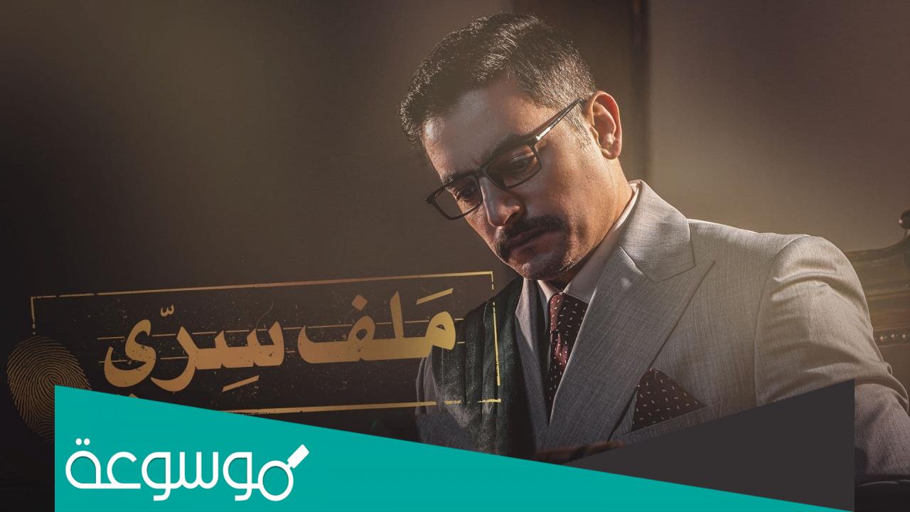 قصة مسلسل ملف سري بطولة هاني سلامة