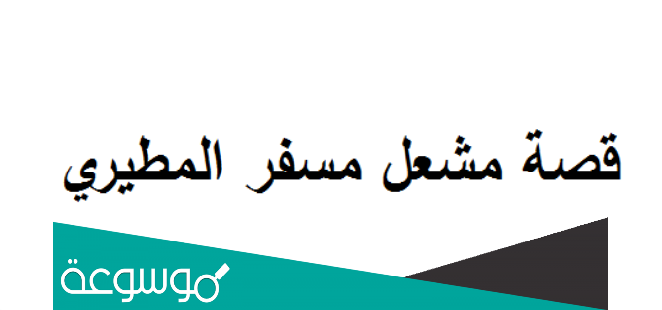 قصة مشعل مسفر المطيري كاملة