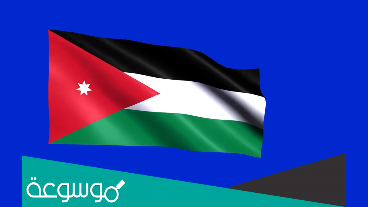 قصيدة عن يوم العلم الاردني
