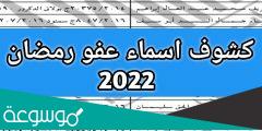 قطاع مصلحة السجون أسماء المفرج عنهم 2022