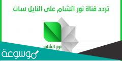 قناة نور الشام الفضائية بث مباشر على الجوال