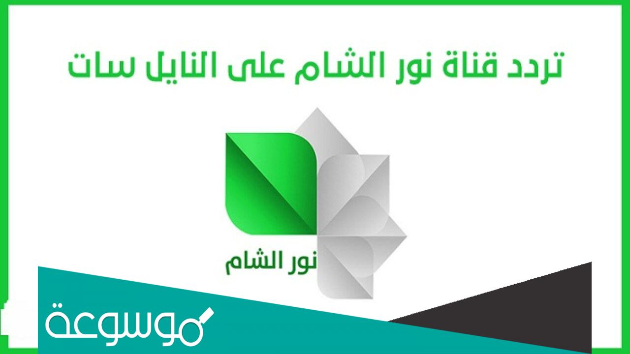 قناة نور الشام الفضائية بث مباشر على الجوال
