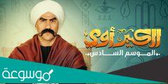 قنوات عرض مسلسل الكبير أوي 2022