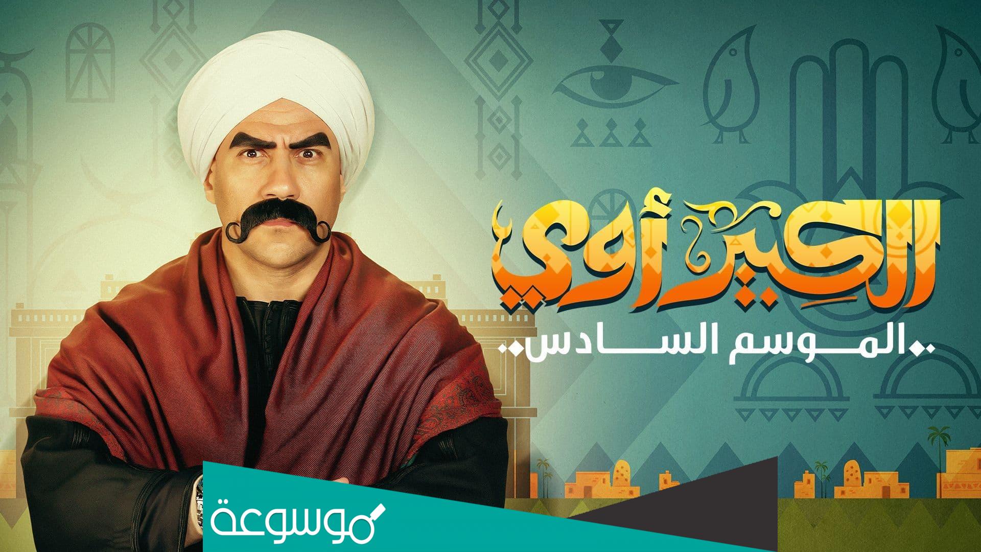 قنوات عرض مسلسل الكبير أوي 2022
