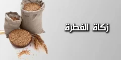 قيمة زكاة الفطر في السعودية 2022