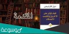 كتاب كيف تؤثر على الاخرين وتكتسب الاصدقاء للكاتب ديل كارنيجي