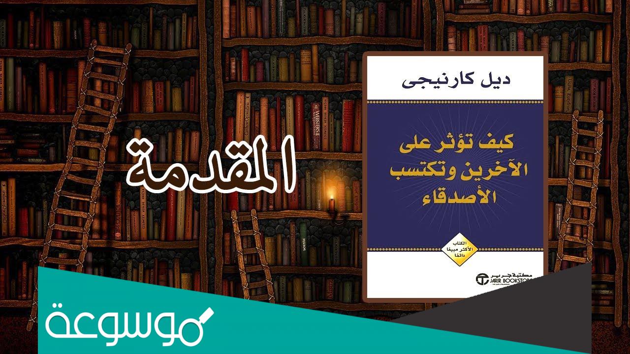 كتاب كيف تؤثر على الاخرين وتكتسب الاصدقاء للكاتب ديل كارنيجي