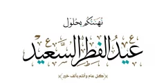 كتابة الاسم على تهنئة عيد الفطر 2022