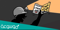 كلام تهنئة بمناسبة عيد العمال العالمي 2022